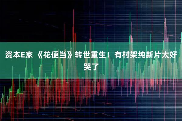 资本E家 《花便当》转世重生！有村架纯新片太好哭了