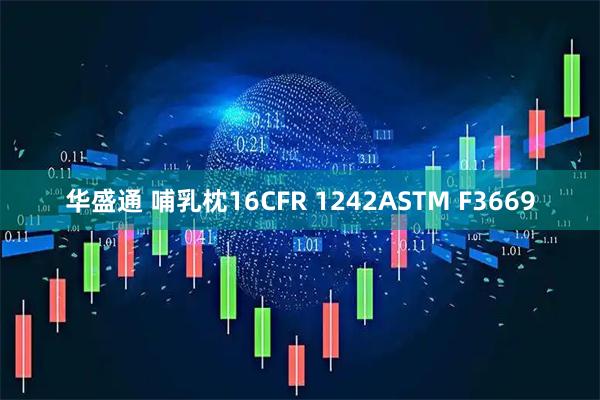 华盛通 哺乳枕16CFR 1242ASTM F3669